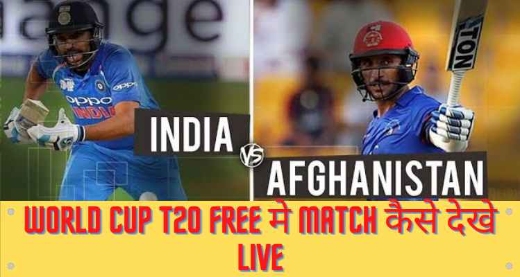 India Afghanistan T20 World Cup Match Free Mein Kaise Dekhe