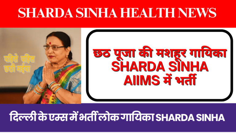 Sharda Sinha ICU news